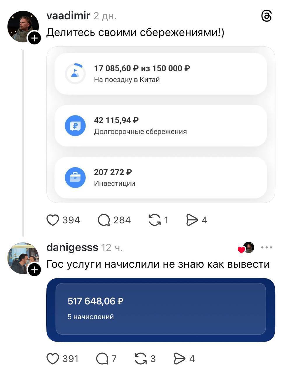 vaadimir 2 6 Делитесь своими сбережениями!) 17 085,60 из 150 000 поездку в Китай 42 115,94 Долгосрочные сбережения 207 272 Инвестиции 394 284 danigesss 12 Гос услуги начислили не знаю как вывести 517 