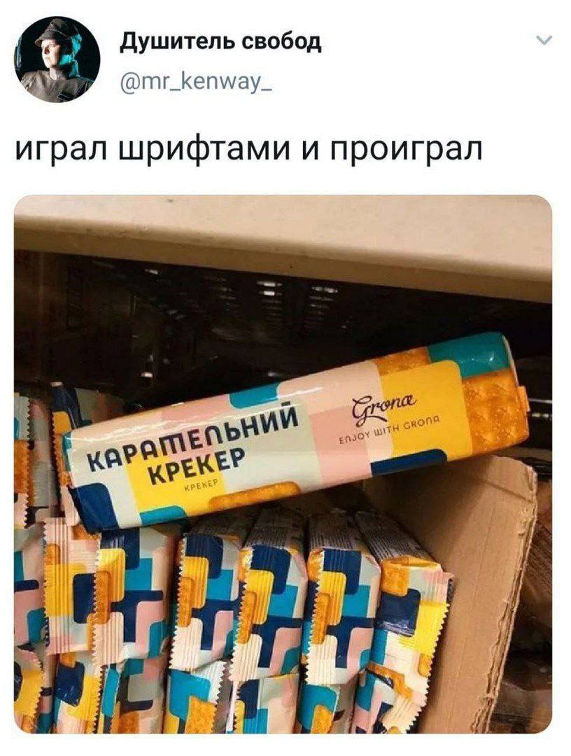 Душитель свобод @mr_kenway_ играл шрифтами и проиграл i а ail i