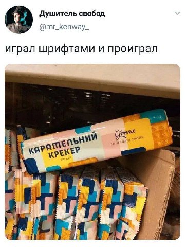 Душитель свобод @mr_kenway_ играл шрифтами и проиграл i а ail i