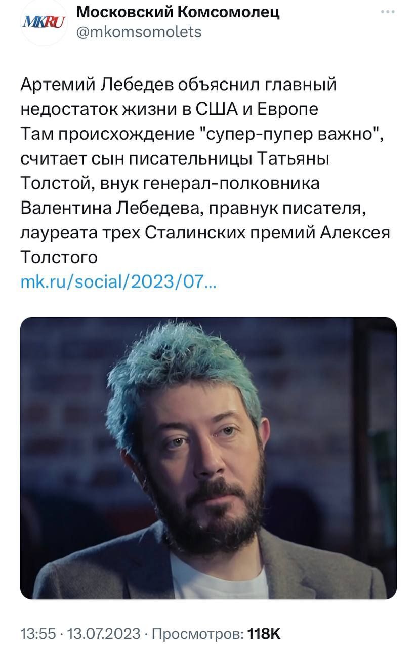 MERU Московский Комсомолец @mkomsomolets Артемий Лебедев объяснил главный недостаток жизни в США и Европе Там происхождение "супер-пупер важно", считает сын писательницы Татьяны Толстой, внук генерал-