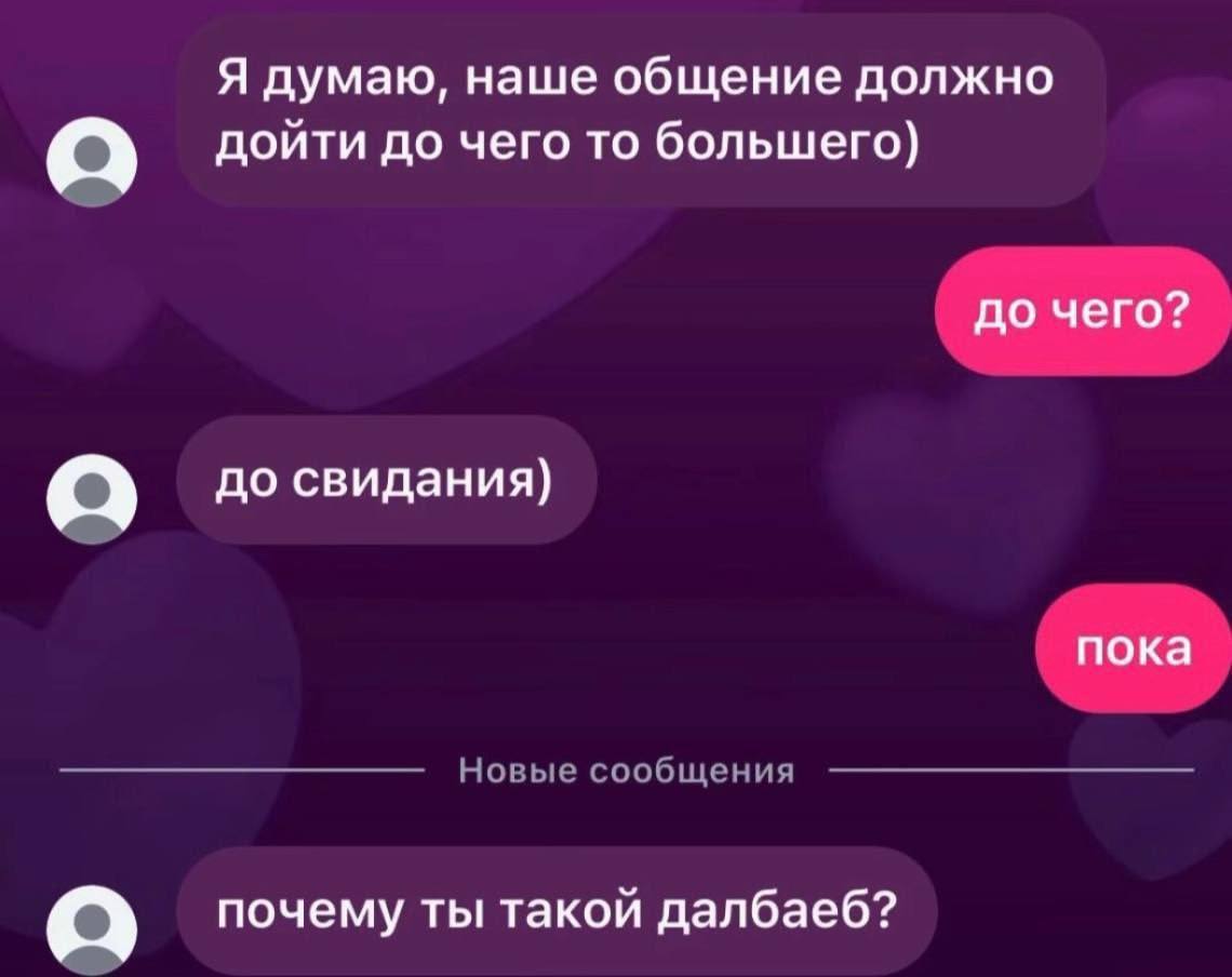 Я думаю, наше общение должно дойти до чего то большего) Gap до свидания) Новые сообщения почему ты такой далбаеб?