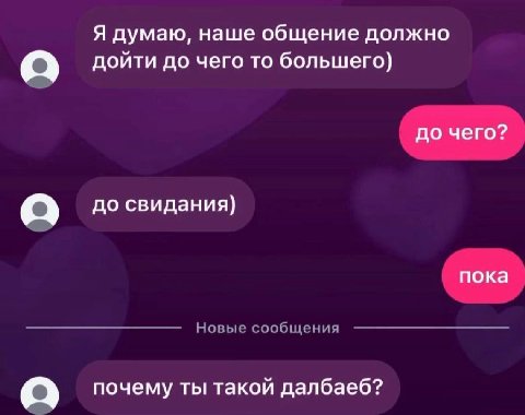 Я думаю, наше общение должно дойти до чего то большего) Gap до свидания) Новые сообщения почему ты такой далбаеб?