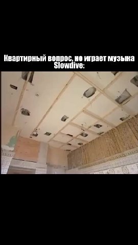 Квартирный вопрос, но играет музыка