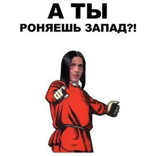 АТЫ РОНЯЕШЬ ЗАПАД?!