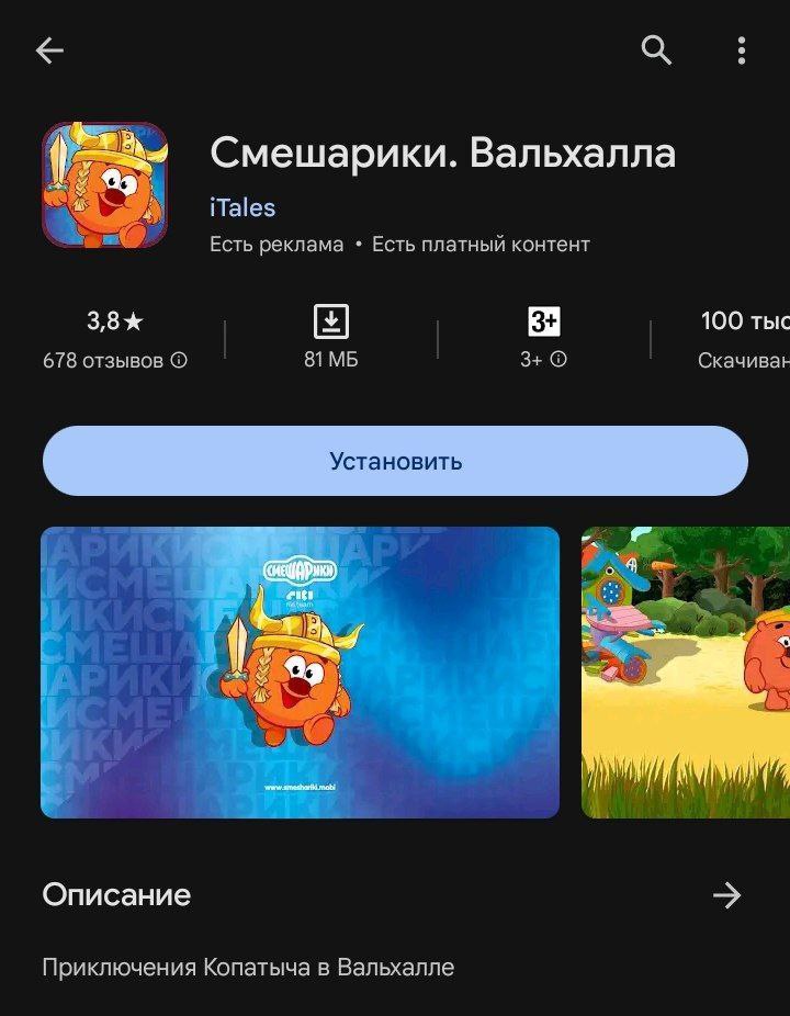 Я Смешарики. Вальхалла Есть реклама Есть платный контент 100 тыс 678 отзывов 81 3+ Скачиван 4 Описание Приключения Копатыча в Вальхалле