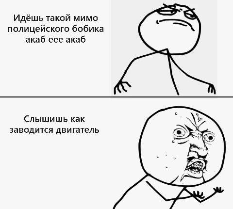 Идёшь такой мимо полицейского бобика акаб еее акаб Слышишь как заводится двигатель