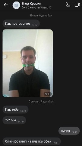 Егор Красин был 3 минуты назад Вчера, 6 декабря Как настроение 20:11 Сегодня, 7 декабря Как тебе 43.95 77? супер Спасибо кляп из платка сбер