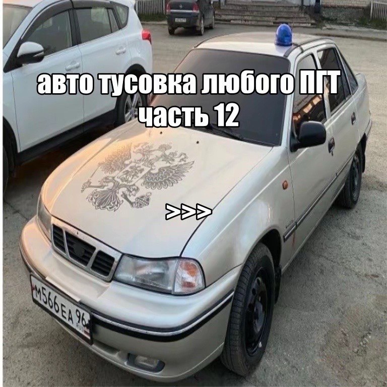 “me авто тусовка любого „масть 12