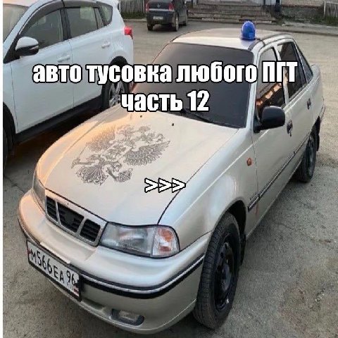 “me авто тусовка любого „масть 12