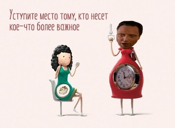Гступите место тому, кто несет кое-что более важное