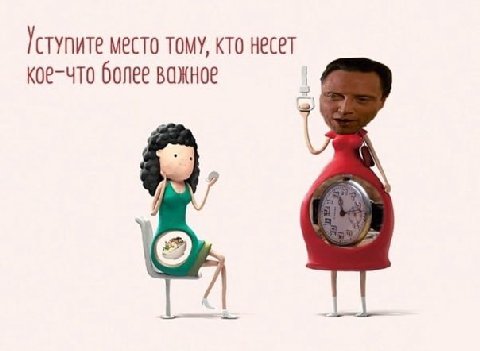 Гступите место тому, кто несет кое-что более важное