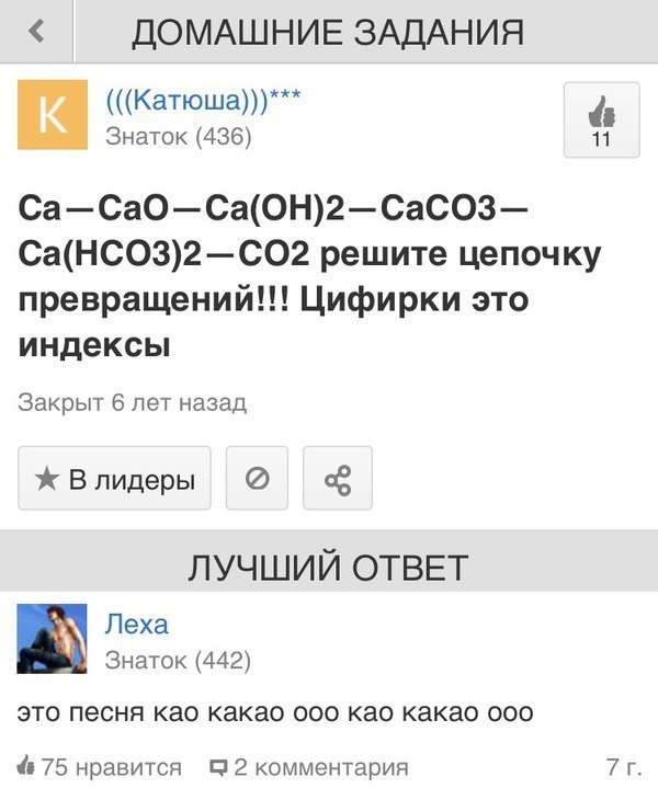 ДОМАШНИЕ ЗАДАНИЯ (((Катюша)))*** Знаток (436) 11 Ca(HCO3)2—CO2 решите цепочку превращений!!! Цифирки это индексы Закрыт 6 лет назад Влидеры ЛУЧШИЙ ОТВЕТ Леха Знаток (442) это песня као какао ооо као к