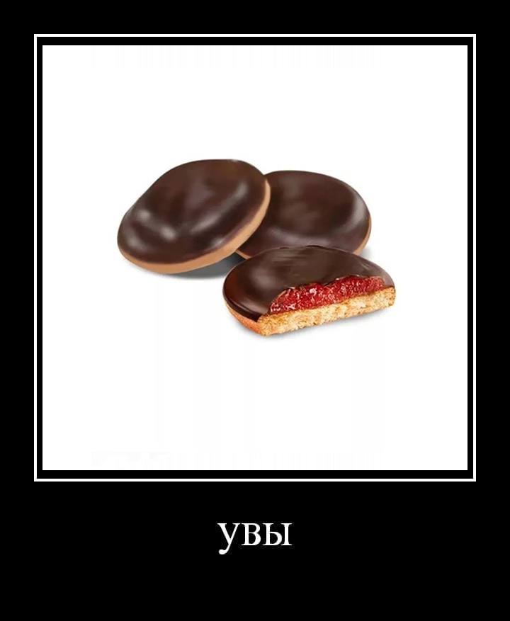 увы