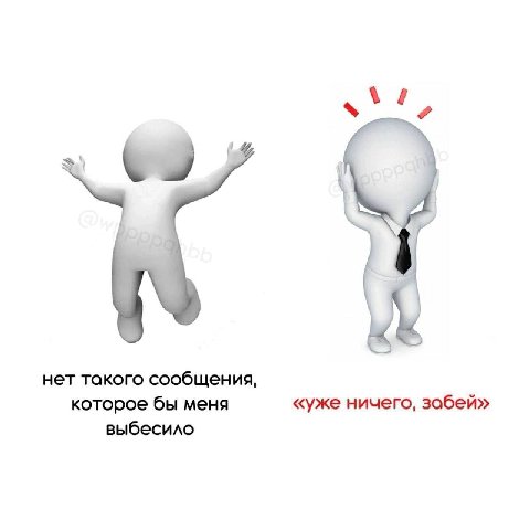 нет такого сообщения, которое бы меня «уже ничего, забей» выбесило