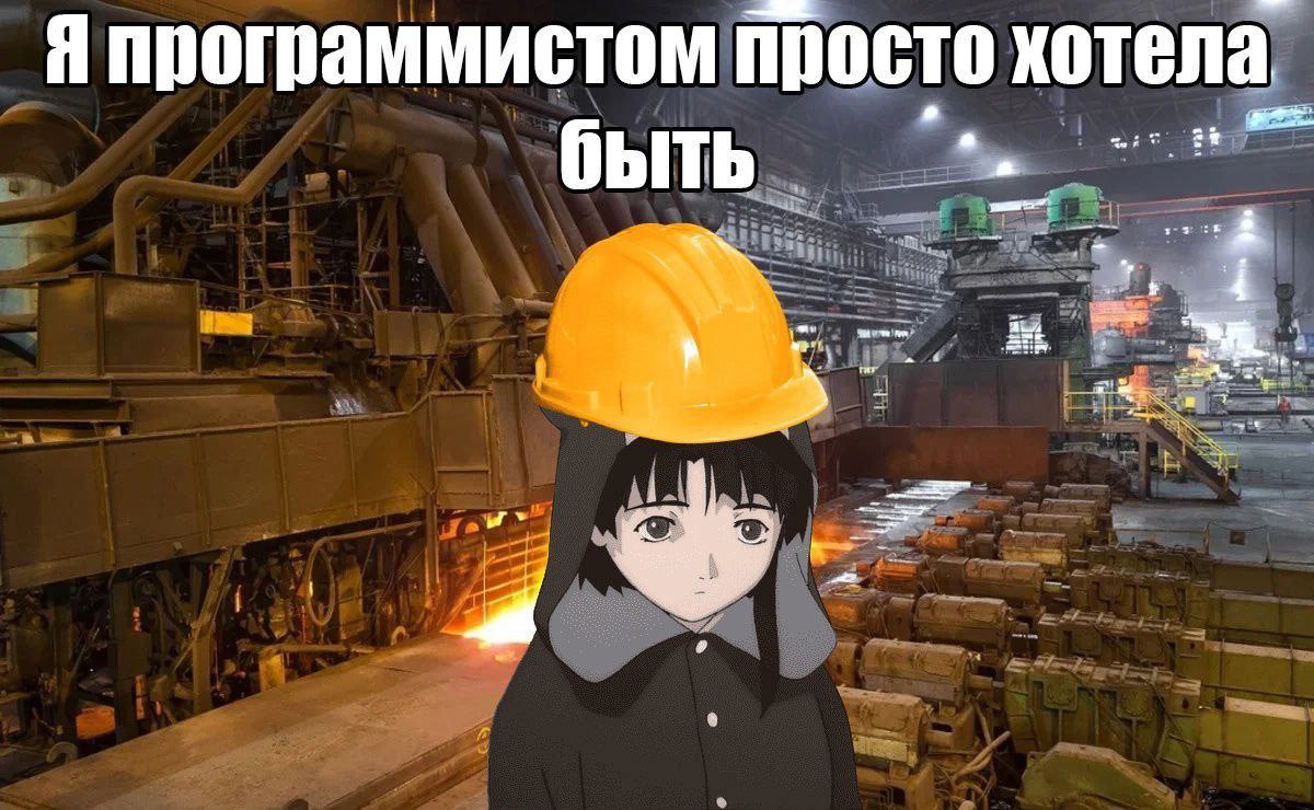 Я программистом просто хотела быть лейн серийные эксперименты завод чумазик судочек