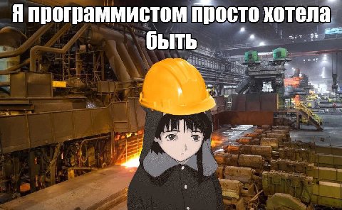 Я программистом просто хотела быть лейн серийные эксперименты завод чумазик судочек