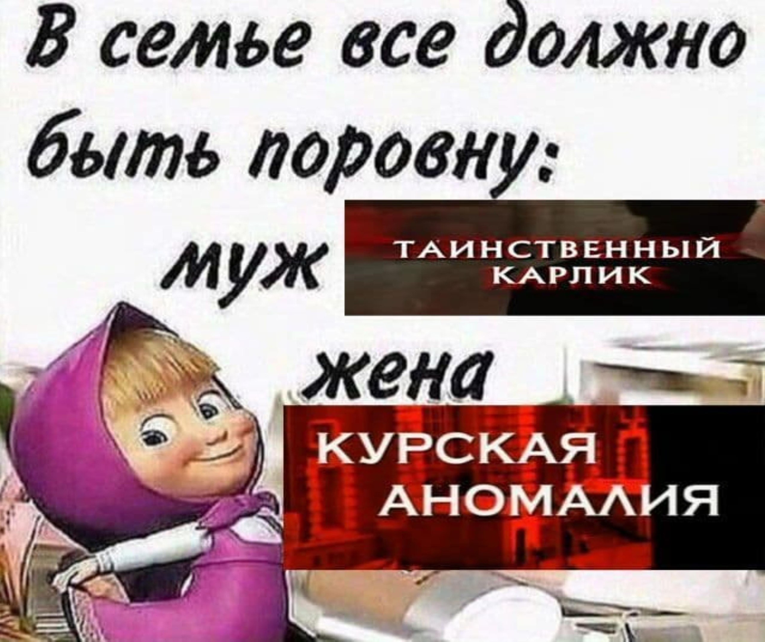 В семье все должно быть поровну муж жена КУРСКАЯ АНОМАЛИЯ