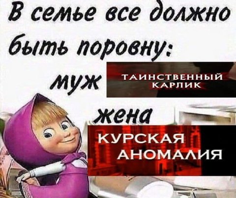 В семье все должно быть поровну муж жена КУРСКАЯ АНОМАЛИЯ