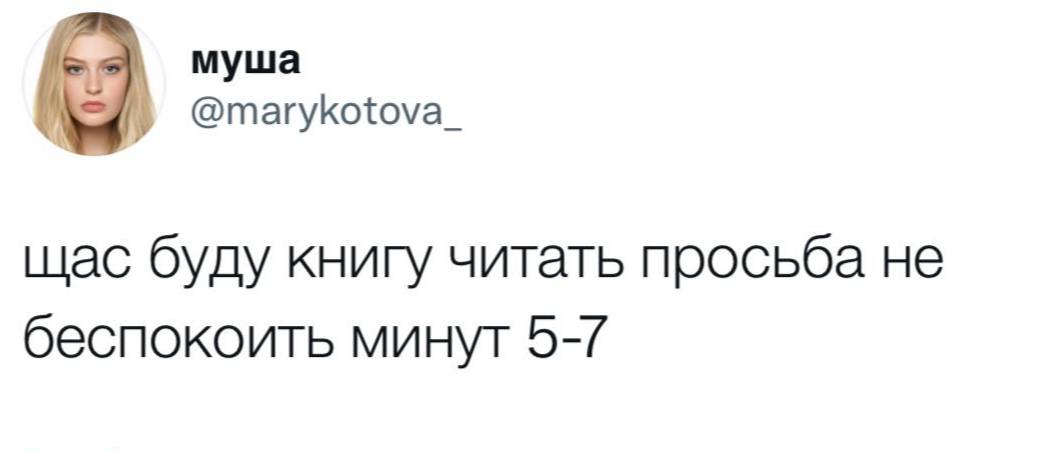 муша @marykotova_ щас буду книгу читать просьба не беспокоить минут 5-7