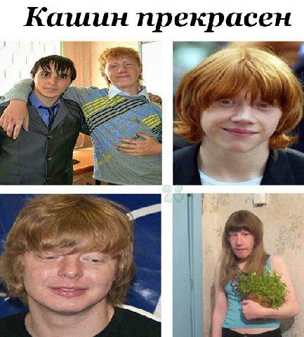 Кашин прекрасен