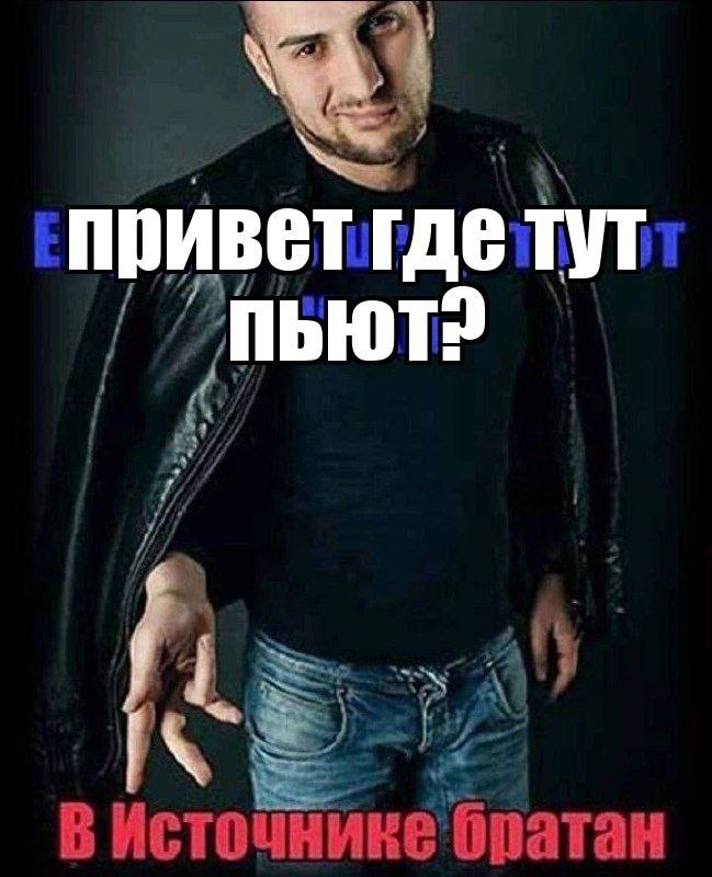 привет где тут В Источнике братан