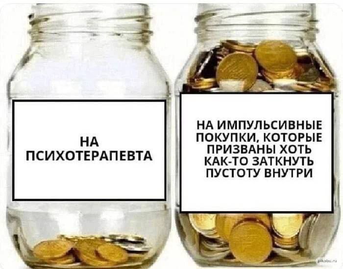 a ИМПУЛЬСИВНЫЕ ПОКУПКИ, КОТОРЫЕ ПРИЗВАНЫ ХОТЬ ПСИХОТЕРАПЕВТА КАК-ТО ЗАТКНУТЬ ПУСТОТУ ВНУТРИ pik