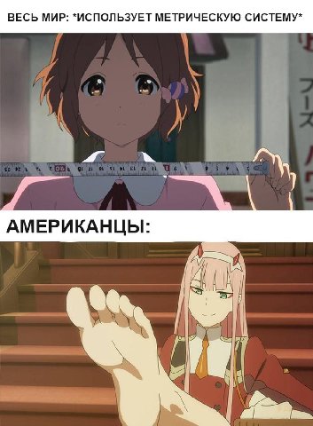 ВЕСЬ МИР: *ИСПОЛЬЗУЕТ МЕТРИЧЕСКУЮ СИСТЕМУ* АМЕРИКАНЦЫ: i|