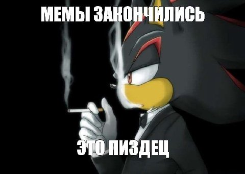 МЕМЫ ЗАКОНЧИЛИСЬ ЭТО ПИЗДЕЦ