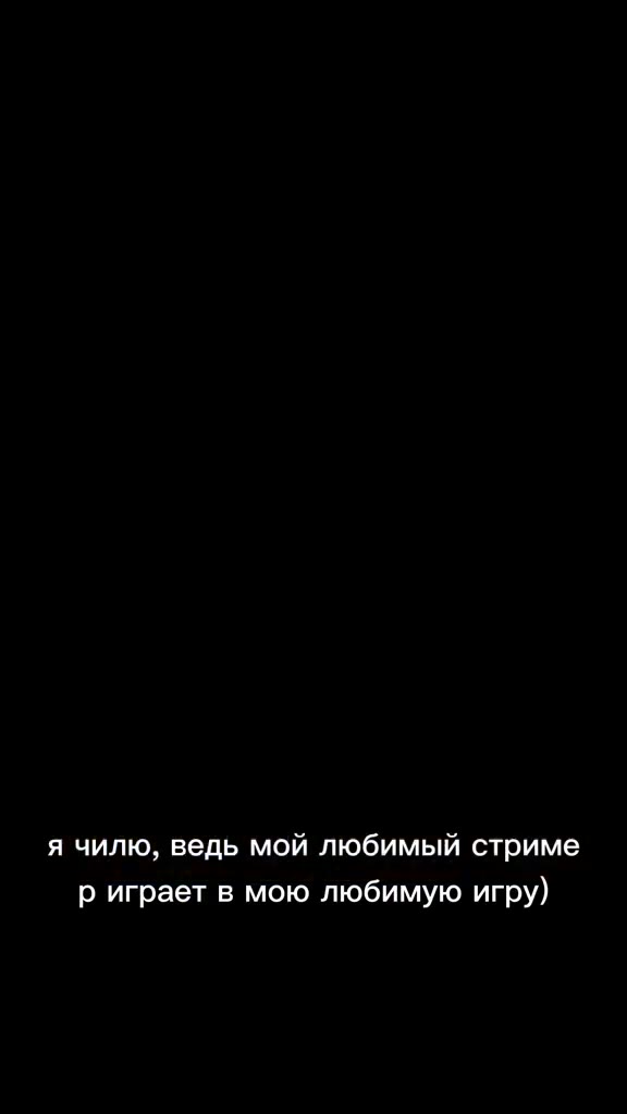 ‘смотрю любимого стримера, х в другой, лежим смотрим, \ сучара иногда попердывает))) о ничего, мне похуй, be ведь мой любимый стриме _ риграет в мою любимую игру)