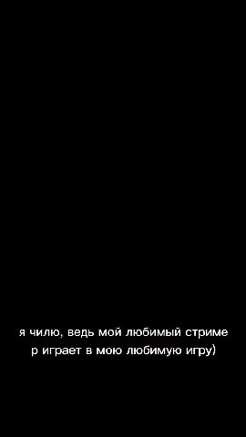 ‘смотрю любимого стримера, х в другой, лежим смотрим, \ сучара иногда попердывает))) о ничего, мне похуй, be ведь мой любимый стриме _ риграет в мою любимую игру)