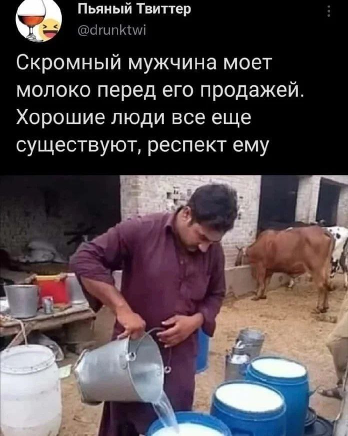 Пьяный Твиттер Скромный мужчина моет молоко перед его продажей. Хорошие люди все еще существуют, респект ему