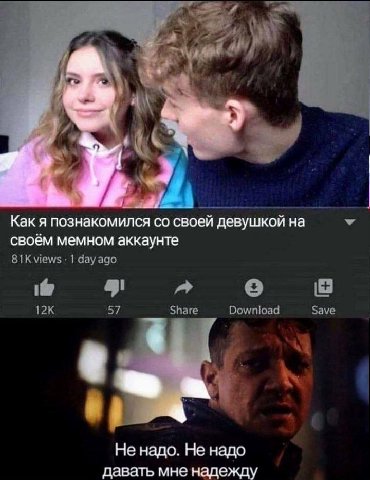 у Как я познакомился своей девушкой своём мемном аккаунте Не надо. Не надо давать мне надежду