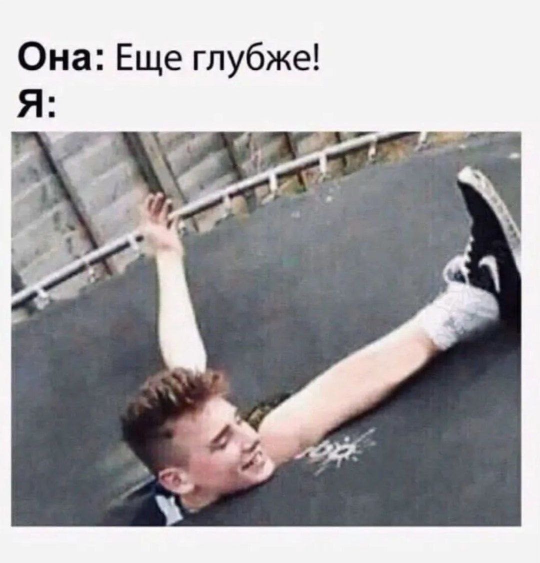 Она: Еще глубже! Я: a
