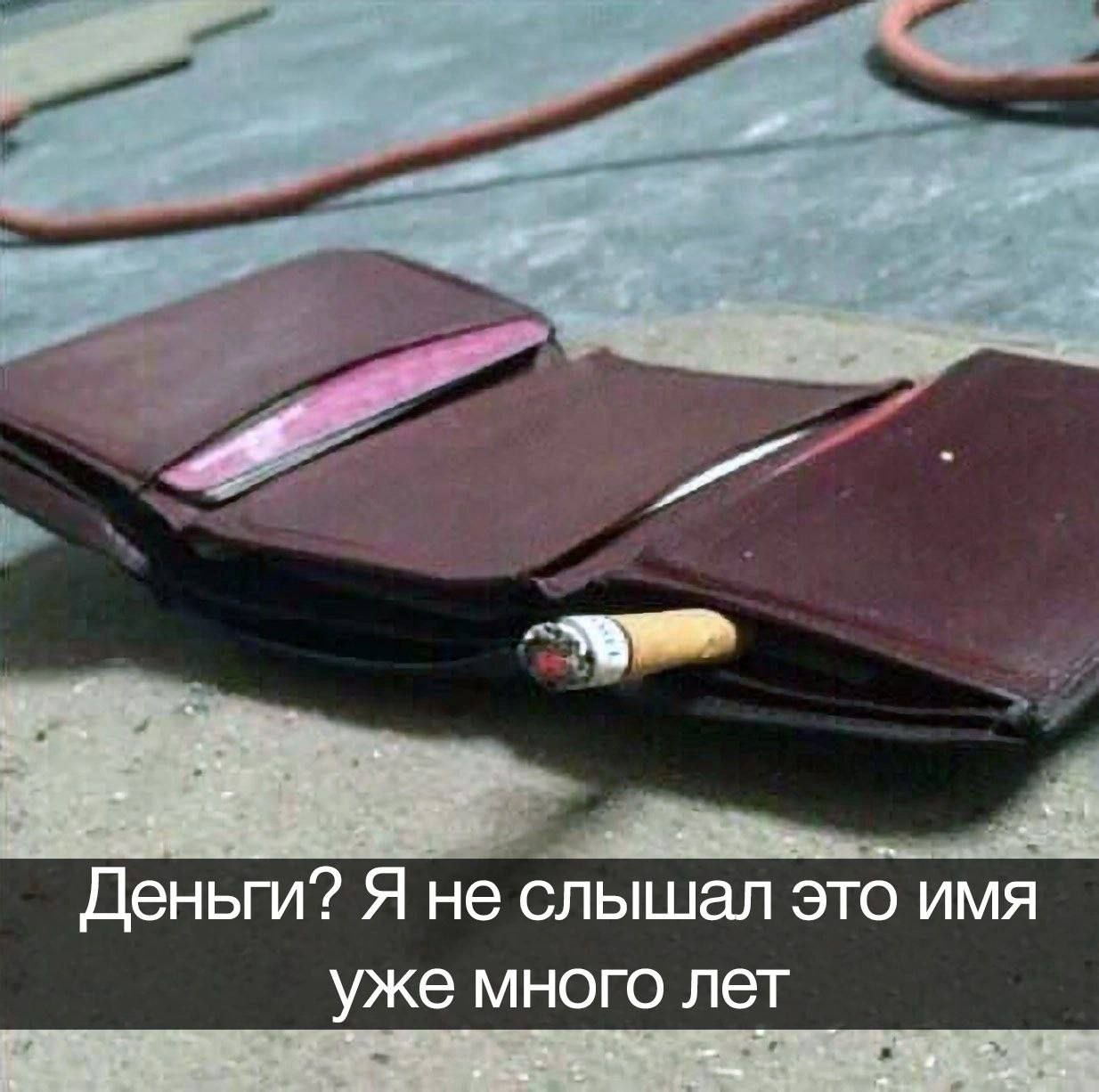 Деньги? Я не слышал это имя уже много лет