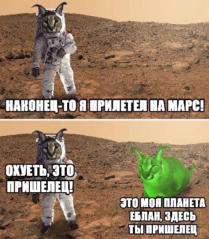НАКОНЕЦ-ТО Я ПРИЛЕТЕЛ НА МАРС! ОХУЕТЬ, ЭТО. ПРИШЕЛЕЦ! ЭТО МОЯ ПЛАНЕТА ЕБЛАН, ЗДЕСЬ ТЫ ПРИШЕЛЕЦ