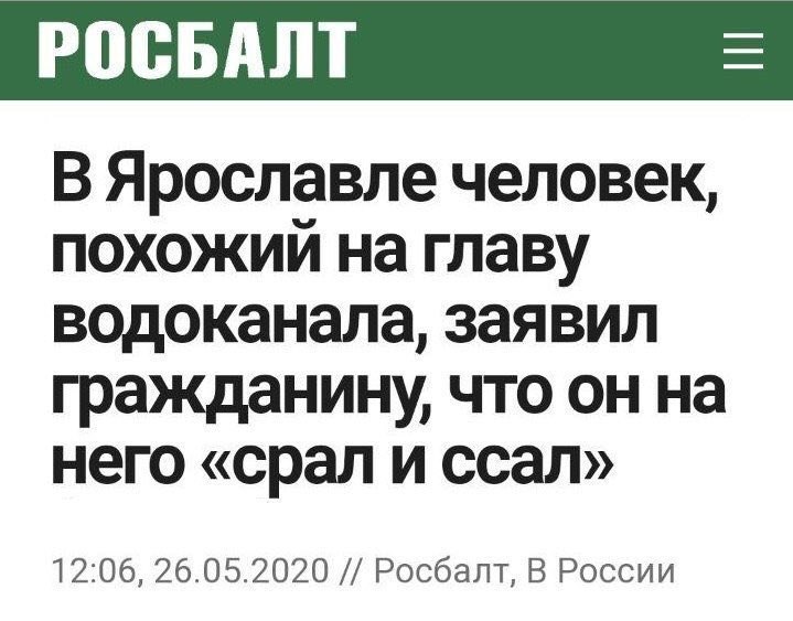 РОСБАЛТ В Ярославле человек, Похожий на главу водоканала, заявил гражданину, что он на него «срал и ссал» 12:06, 26.05.2020 Росбалт, В России