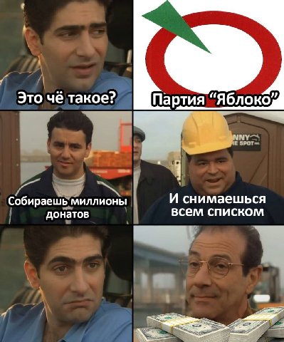 Это чё такое? Партия “Яблоком 4 Собираешь миллионы И снимаешься донатов всем списком