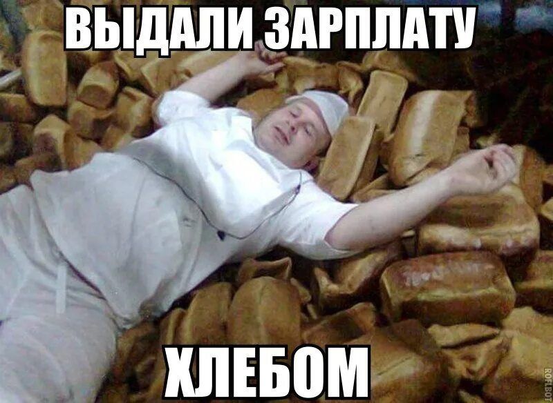 ДАЛИ ЗАРПЛАТУ ХЛЕБОМ
