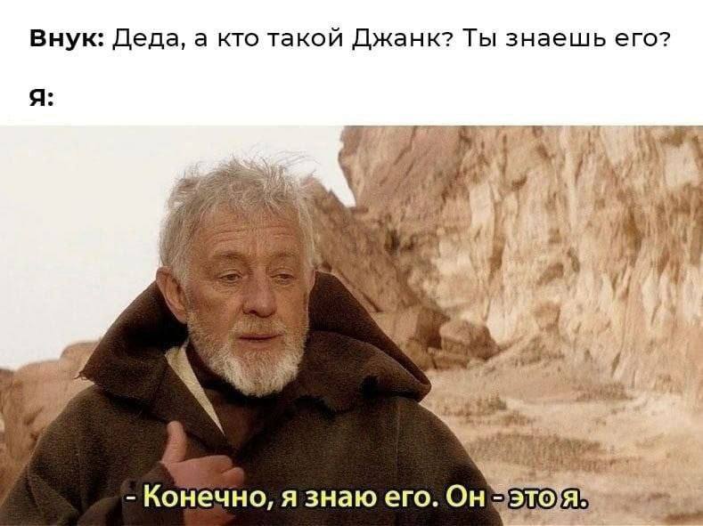 Внук: Деда, а кто такой Джанк? Ты знаешь его? Я: Я 5: „к у a 4 Конечно, я знаю его.