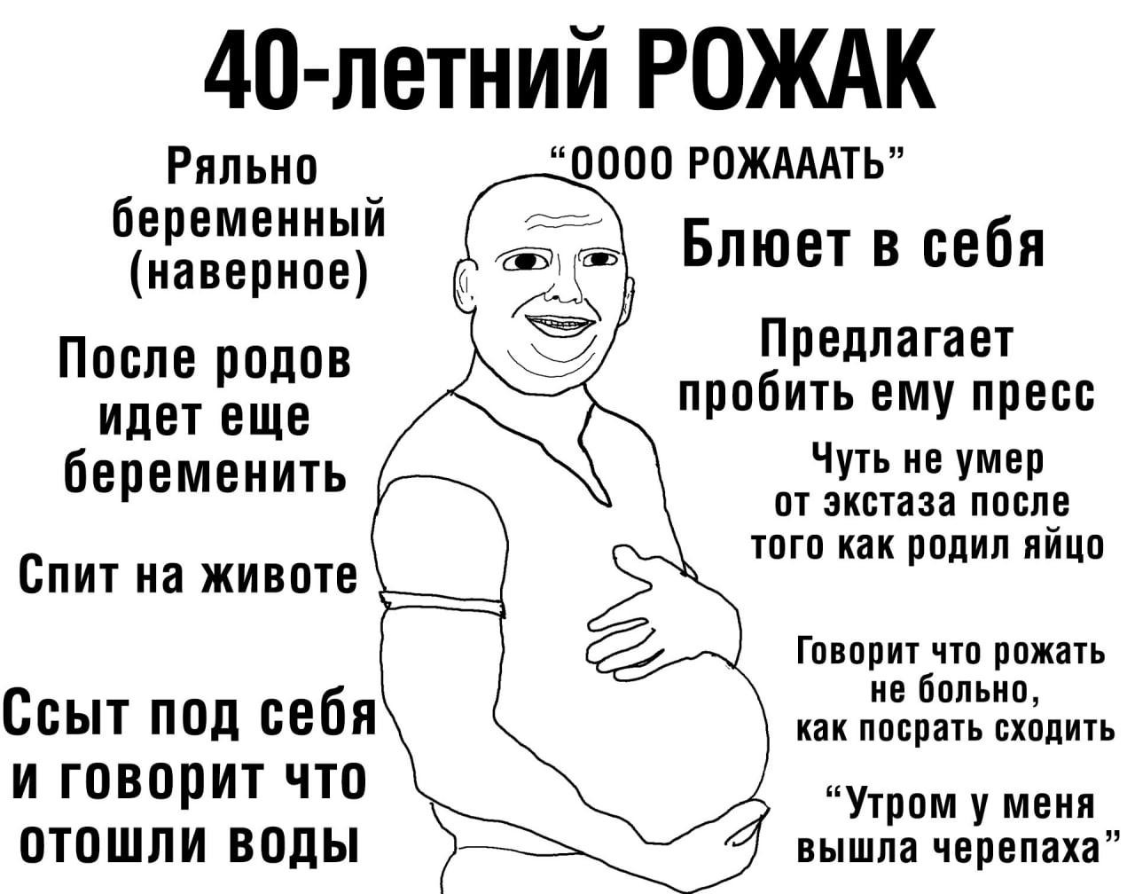 40-летний РОЖАК Ряльно “0000 РОЖАААТЬ” беременный Блюет в себя (наверное) Предлагает После родов пробить ему пресс идет еще беременить от экстаза после Чуть не умер того как родил яйцо Спит на животе 
