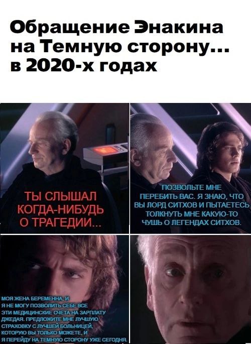 Обращение Энакина на Темную сторону... в годах