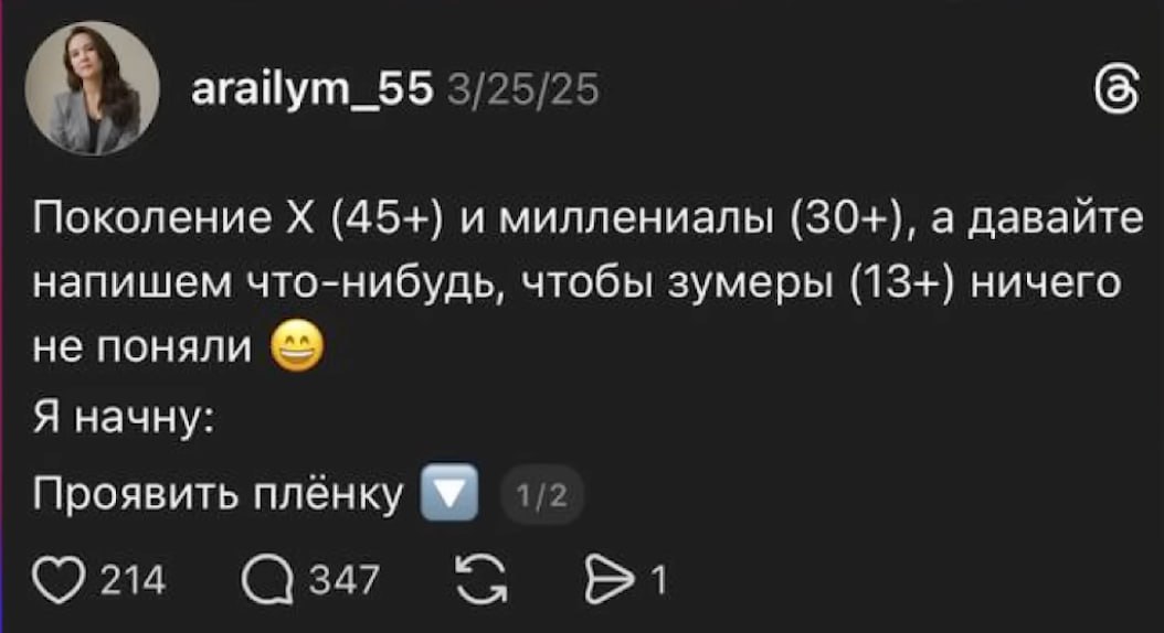 arailym_55 3/25/25 Поколение (45+) и миллениалы (30+), а давайте напишем что-нибудь, чтобы зумеры (13+) ничего не поняли Я начну: Проявить плёнку 1/2 214 (С) 347 1