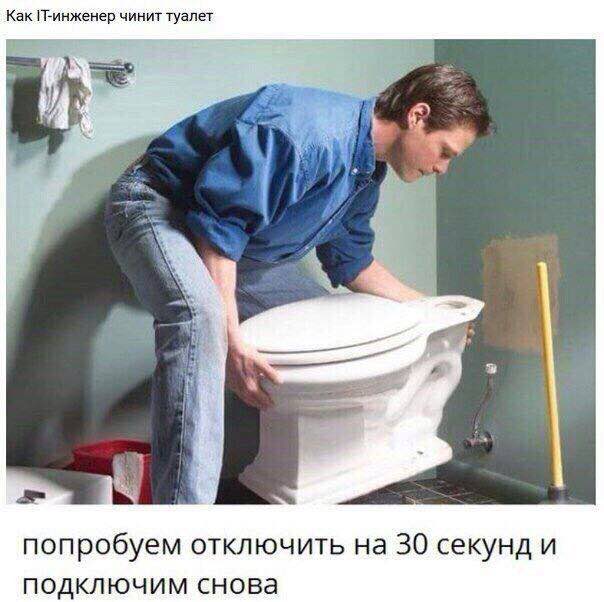 Как П-инженер чинит туалет У попробуем отключить на 30 секунд и подключим снова