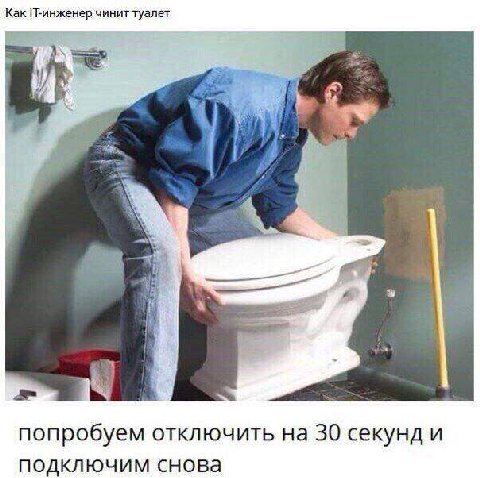 Как П-инженер чинит туалет У попробуем отключить на 30 секунд и подключим снова