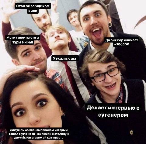 Стал обзорщиком кино На Мутит шоу на стси До сих пор снимает туры в иран +100500 at Уехал в сша of Делает интервью с сутенером Замужем за бэдкомедианом который сошел с ума на почве любви к сталинуи др