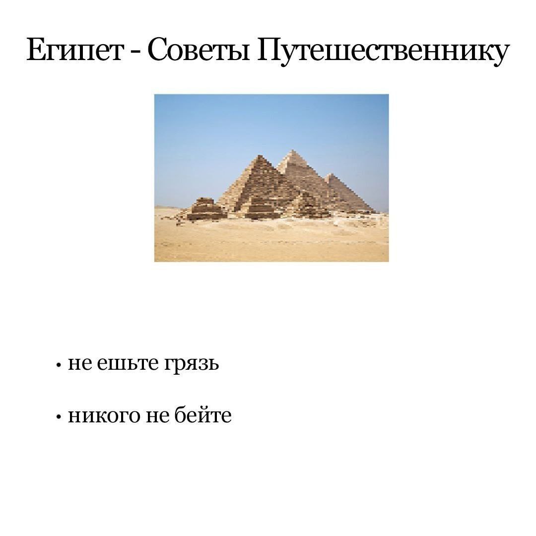 Египет Советы Путешественнику неешьте грязь никого не бейте