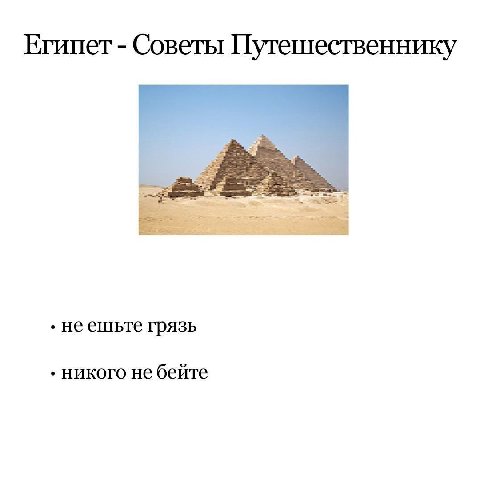 Египет Советы Путешественнику неешьте грязь никого не бейте
