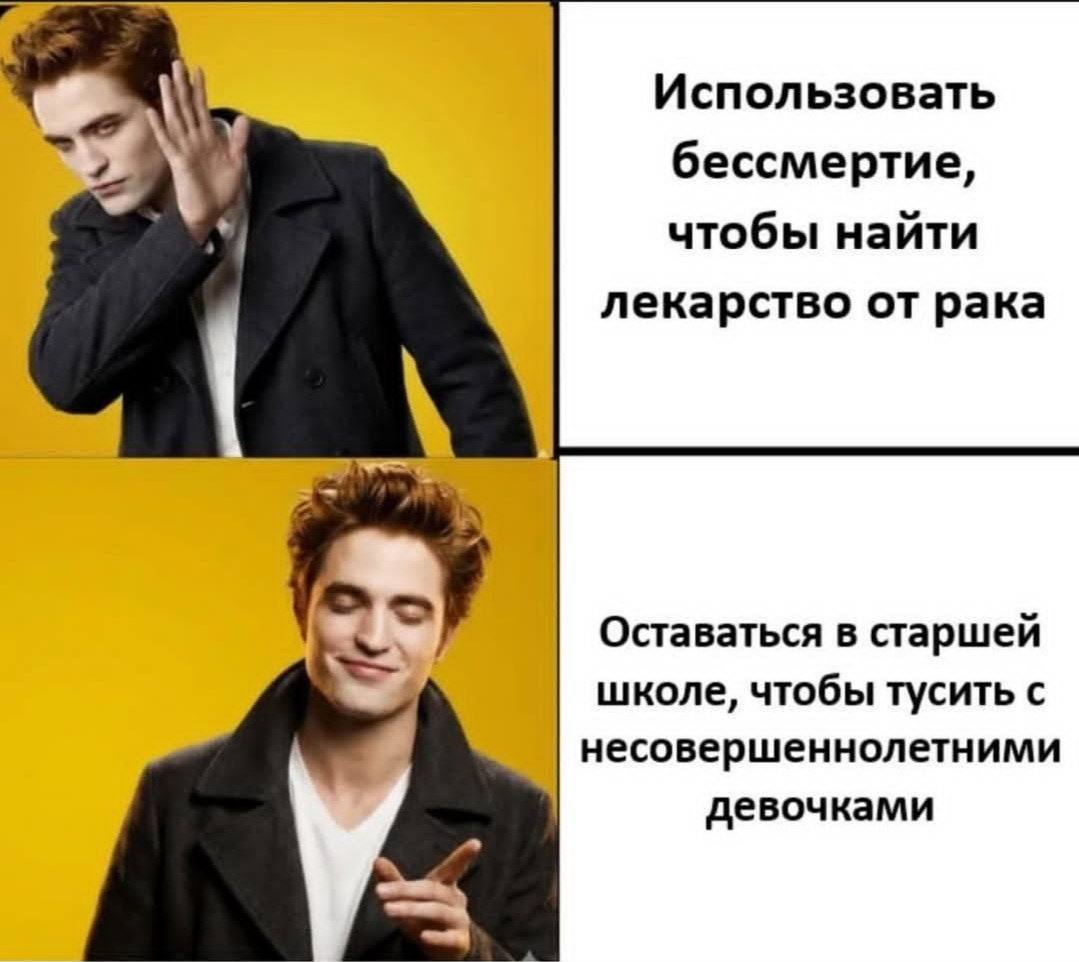 Использовать бессмертие, чтобы найти лекарство от рака Оставаться в старшей школе, чтобы тусить с несовершеннолетними девочками