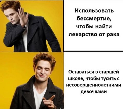 Использовать бессмертие, чтобы найти лекарство от рака Оставаться в старшей школе, чтобы тусить с несовершеннолетними девочками