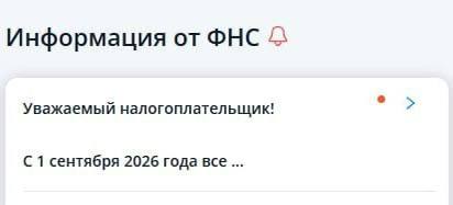 Информация от ФНС Уважаемый налогоплательщик! С 1 сентября 2026 года все
